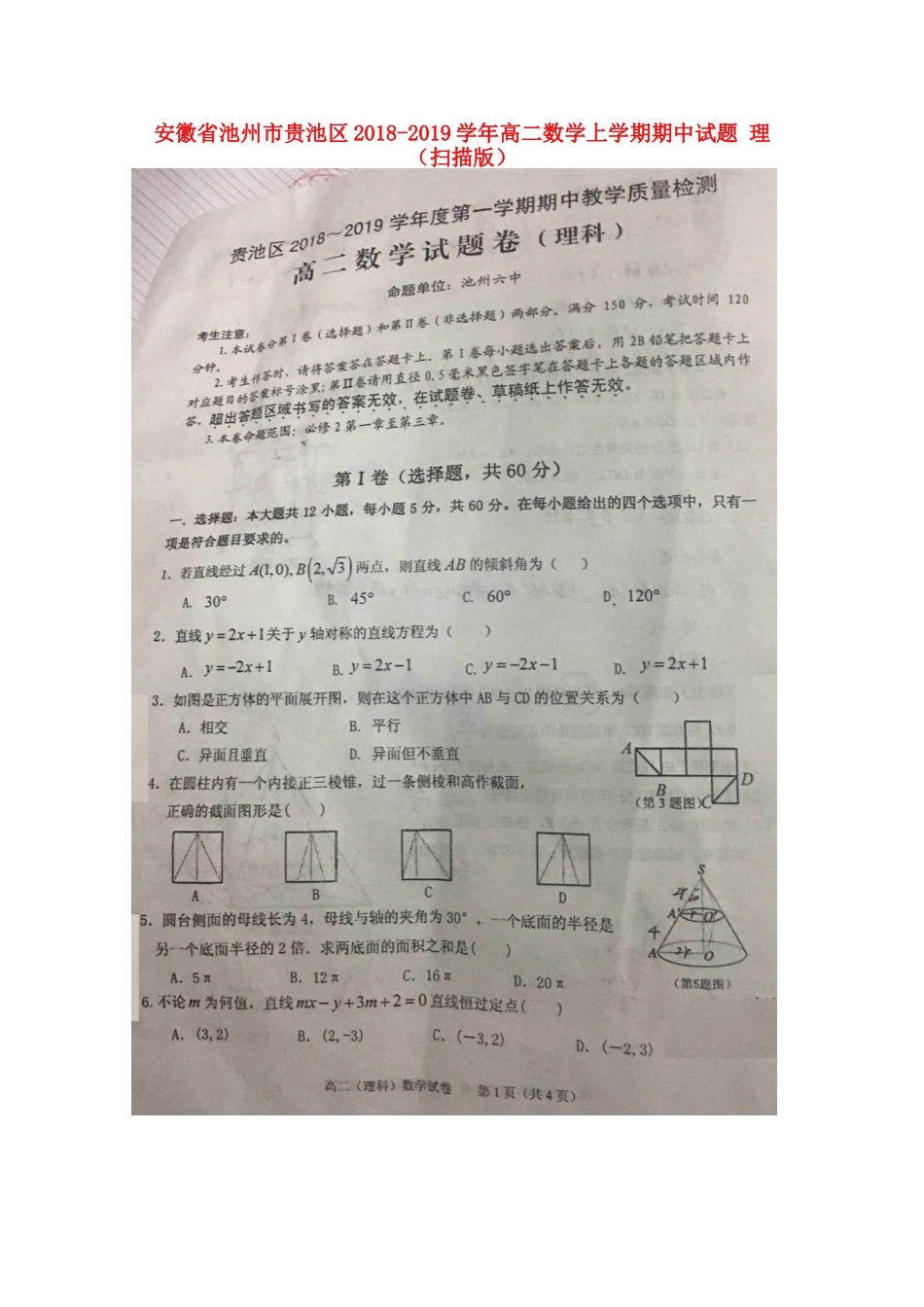 安徽省池州市贵池区 高二数学上学期期中试卷 理试卷_第1页