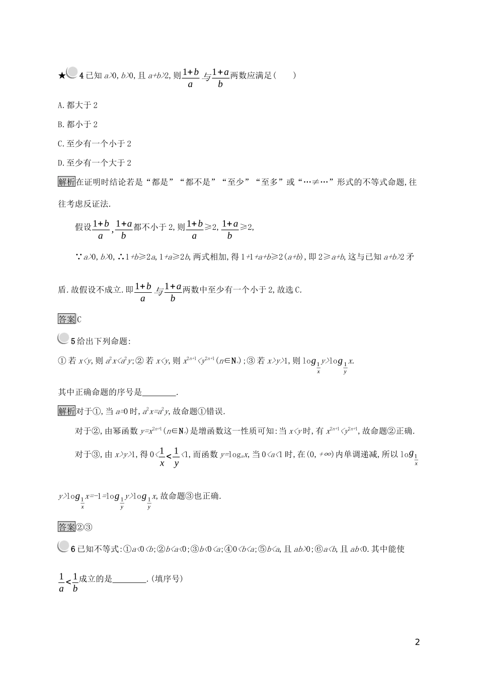 高中数学 第三章 不等式 3.1.2 不等式的性质练习（含解析）新人教B版必修5-新人教B版高二必修5数学试题_第2页