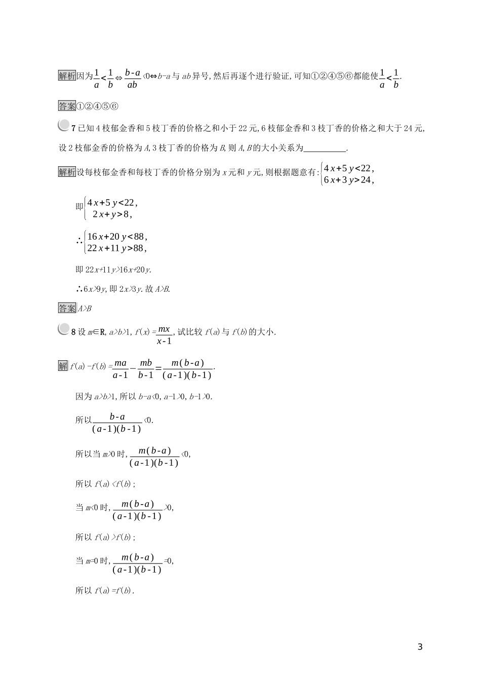 高中数学 第三章 不等式 3.1.2 不等式的性质练习（含解析）新人教B版必修5-新人教B版高二必修5数学试题_第3页