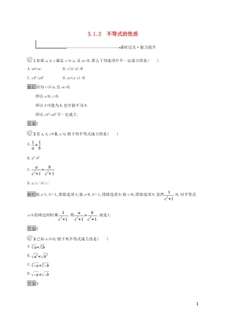高中数学 第三章 不等式 3.1.2 不等式的性质练习（含解析）新人教B版必修5-新人教B版高二必修5数学试题