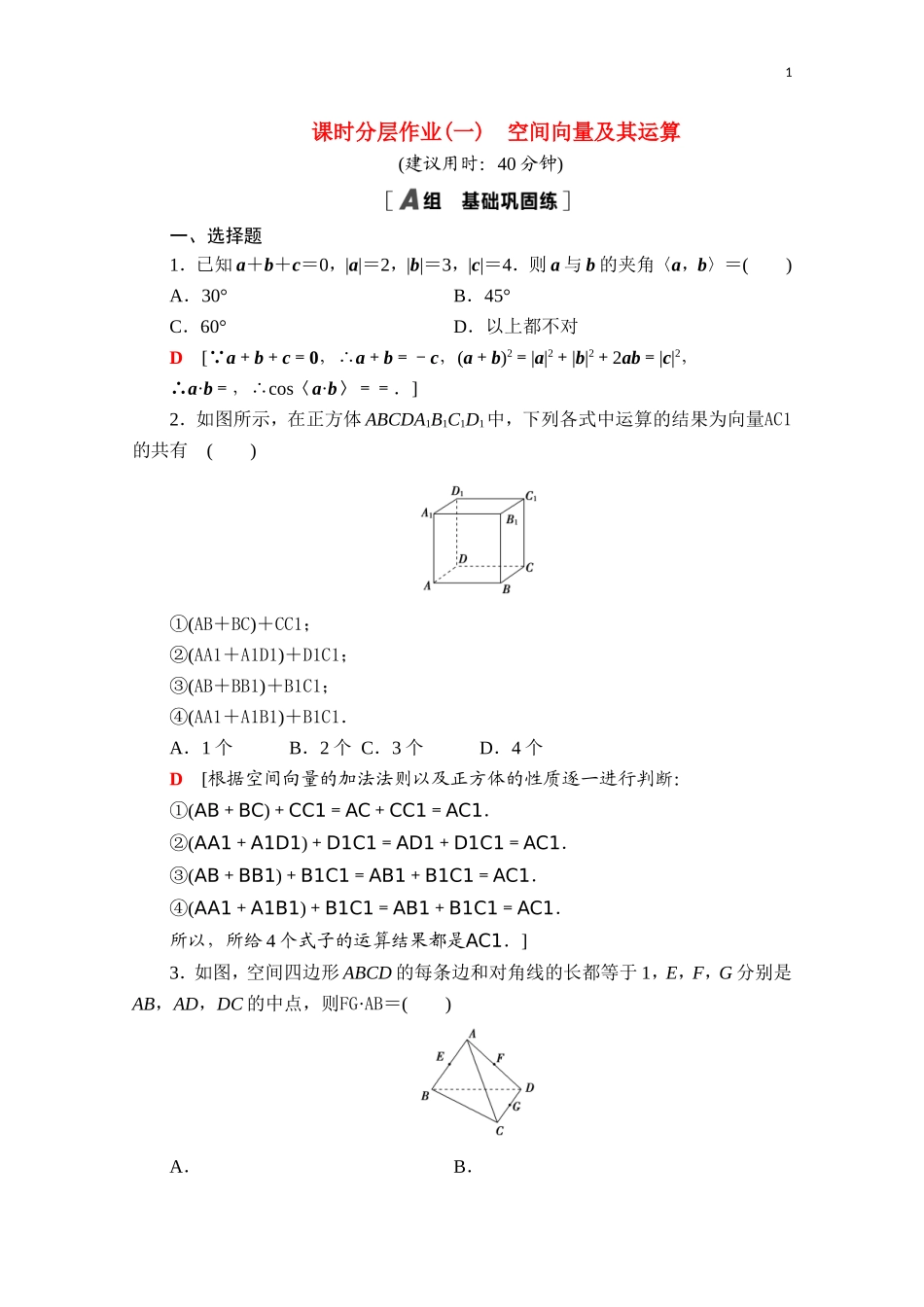 高中数学 第一章 空间向量与立体几何 1.1.1 空间向量及其运算课时分层作业（含解析）新人教B版选择性必修第一册-新人教B版高二第一册数学试题_第1页