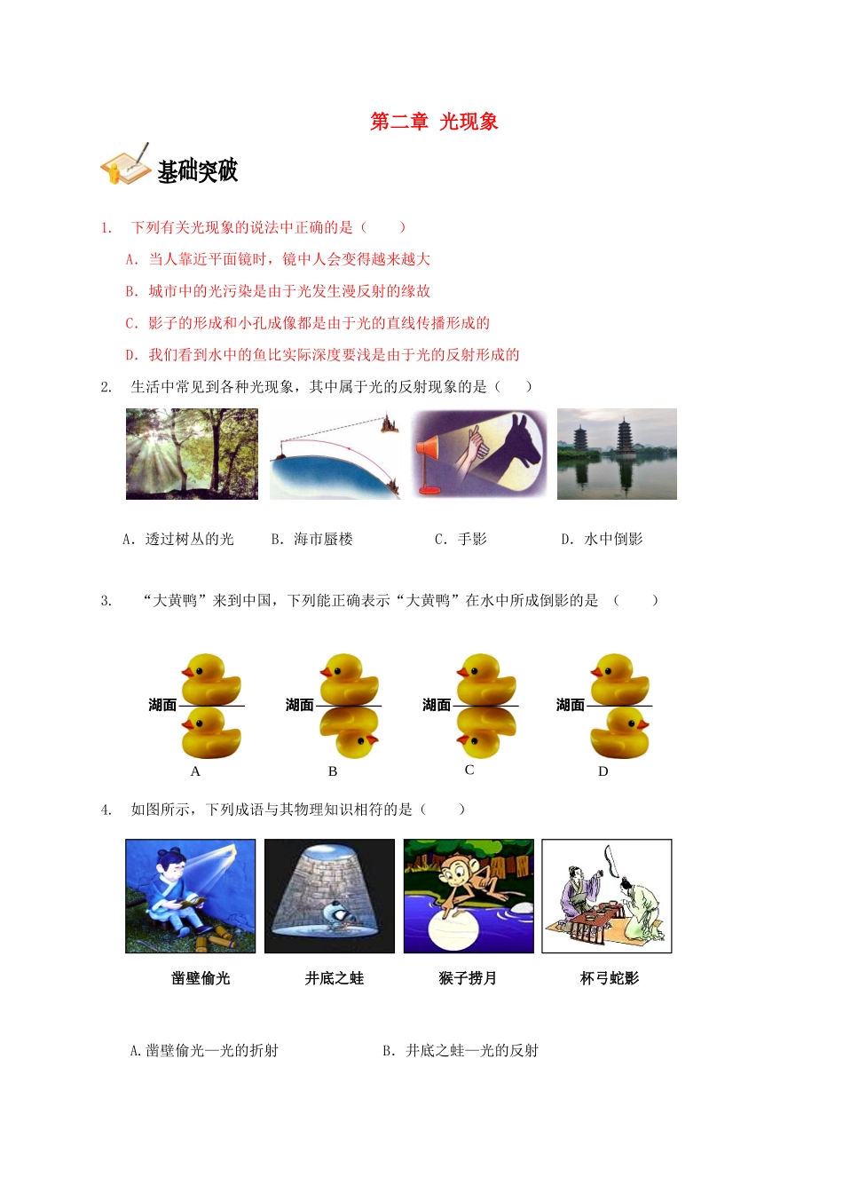 中考物理总复习 第二章 光现象基础突破试卷_第1页