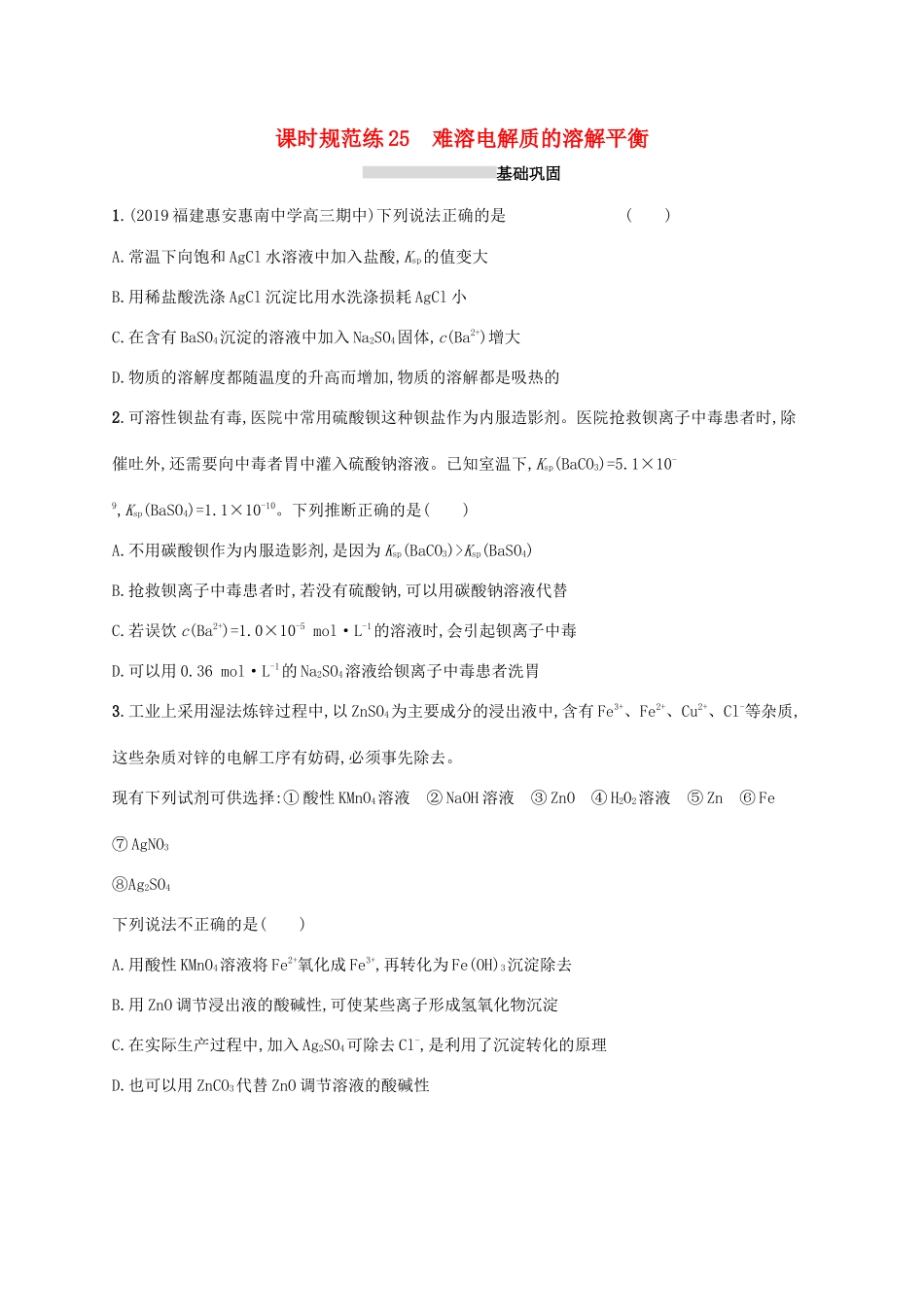 广东省版高考化学一轮复习 课时规范练25 难溶电解质的溶解平衡（含解析）新人教版-新人教版高三全册化学试题_第1页