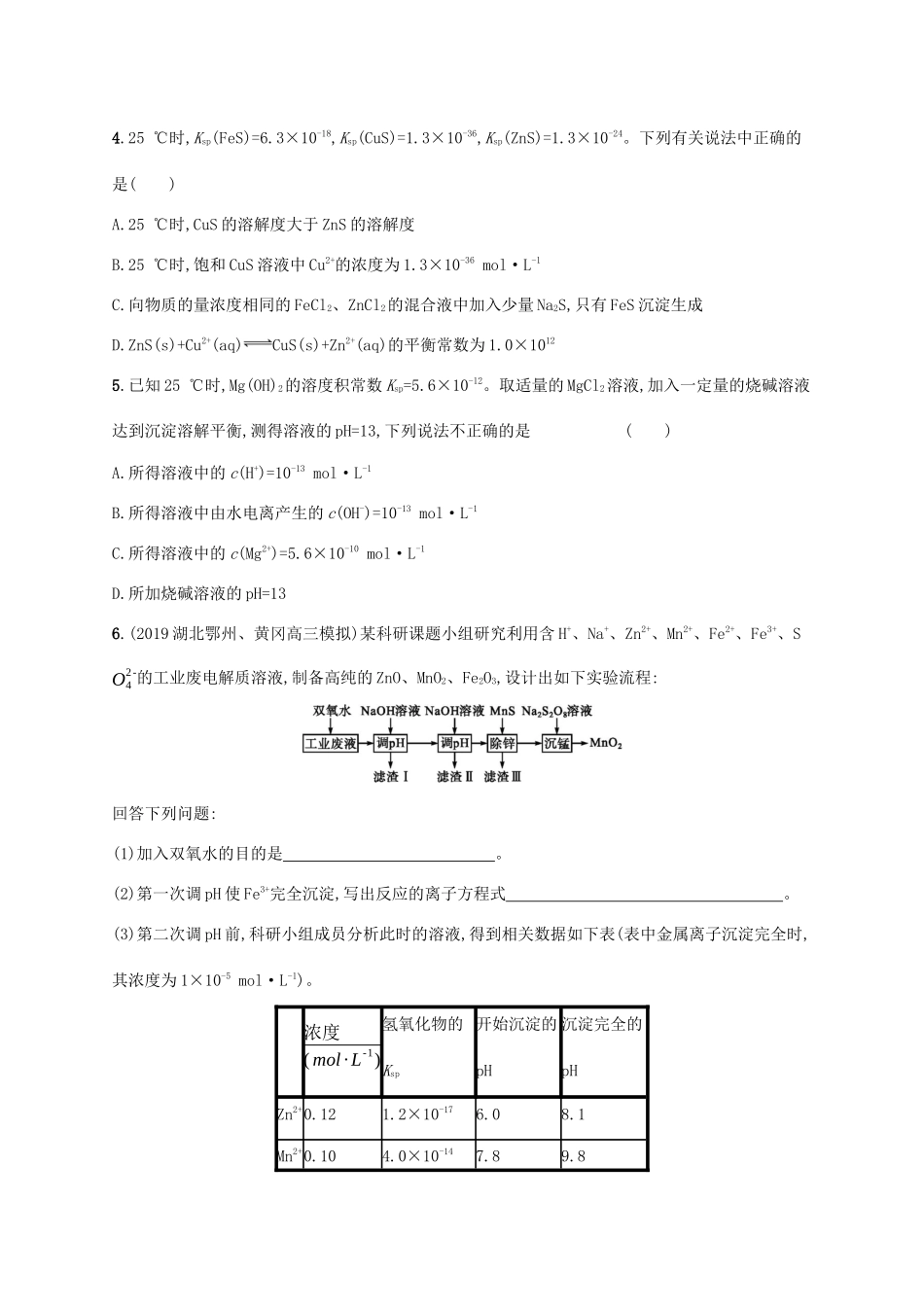 广东省版高考化学一轮复习 课时规范练25 难溶电解质的溶解平衡（含解析）新人教版-新人教版高三全册化学试题_第2页