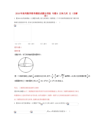 高考数学联考模拟试题分项版 专题6 立体几何 文（含解析）-人教版高三全册数学试题