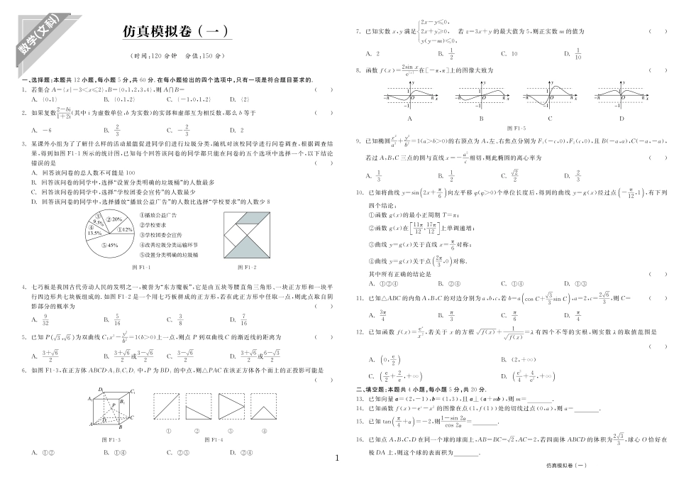安徽省芜湖市高考数学仿真模拟卷(一)文(PDF)试卷_第1页