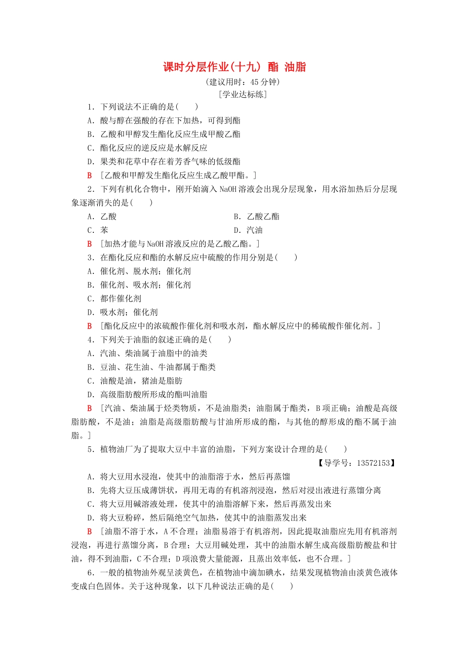 高中化学 课时分层作业19 酯 油脂 苏教版必修2-苏教版高一必修2化学试题_第1页