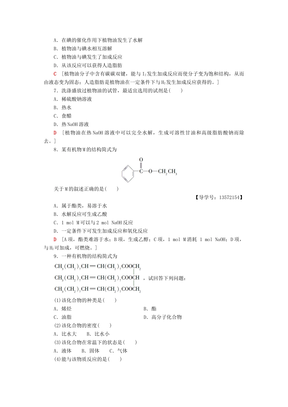 高中化学 课时分层作业19 酯 油脂 苏教版必修2-苏教版高一必修2化学试题_第2页