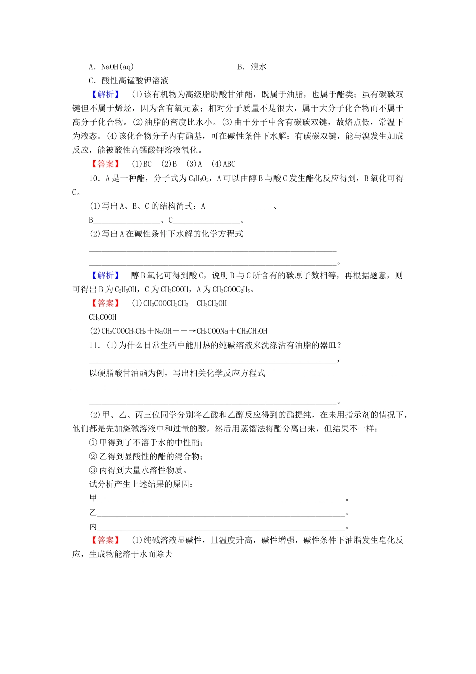 高中化学 课时分层作业19 酯 油脂 苏教版必修2-苏教版高一必修2化学试题_第3页