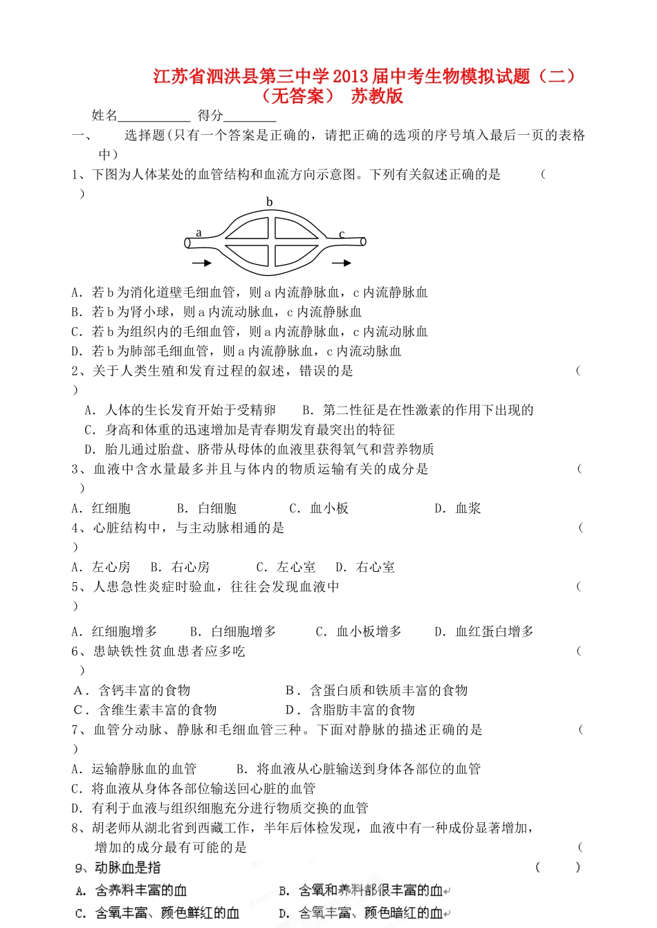 中考生物模拟试卷(二) 苏教版试卷_第1页