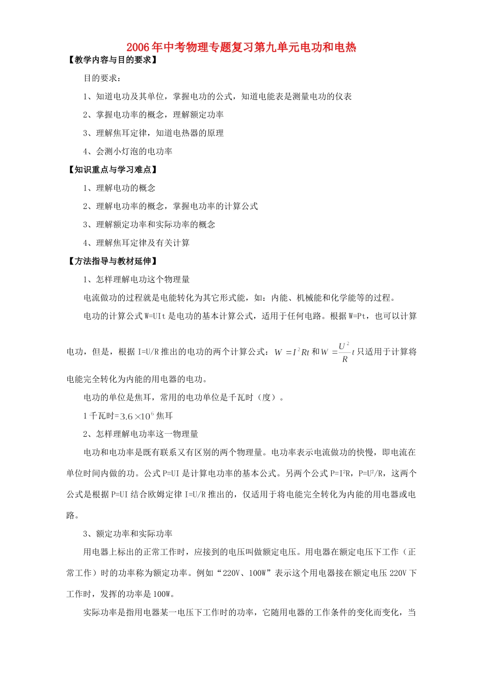 中考物理专题复习第九单元电功和电热试卷_第1页