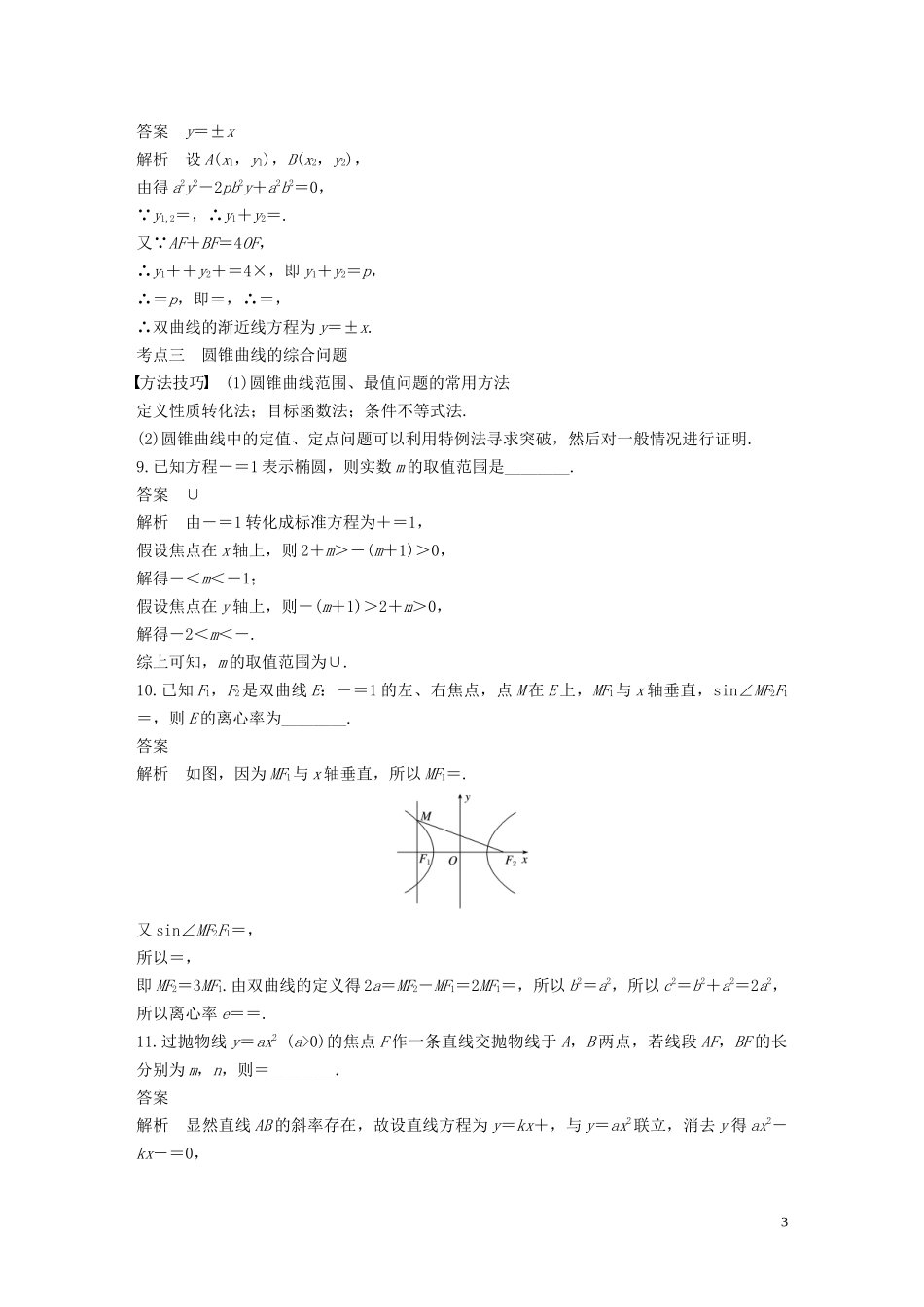 （江苏专用）高考数学二轮复习 第二篇 第21练 圆锥曲线的定义、方程与性质试题 理-人教版高三全册数学试题_第3页