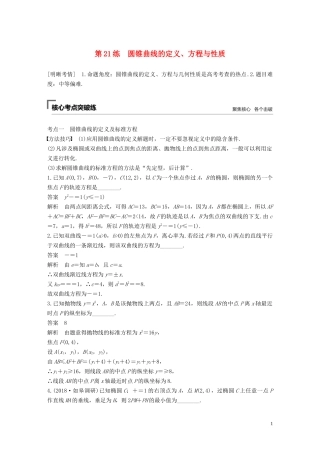 （江苏专用）高考数学二轮复习 第二篇 第21练 圆锥曲线的定义、方程与性质试题 理-人教版高三全册数学试题