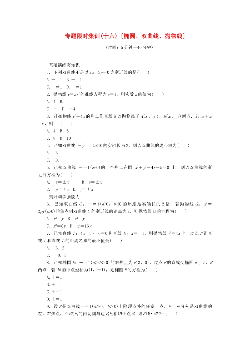 （四川专版）高考数学二轮复习 专题十六 椭圆、双曲线、抛物线练习 理-人教版高三全册数学试题_第1页