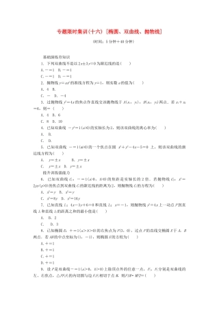 （四川专版）高考数学二轮复习 专题十六 椭圆、双曲线、抛物线练习 理-人教版高三全册数学试题