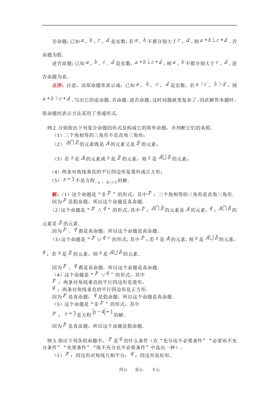 高二数学常用逻辑用语人教实验B版（文）知识精讲_第3页