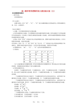 高二数学常用逻辑用语人教实验B版（文）知识精讲