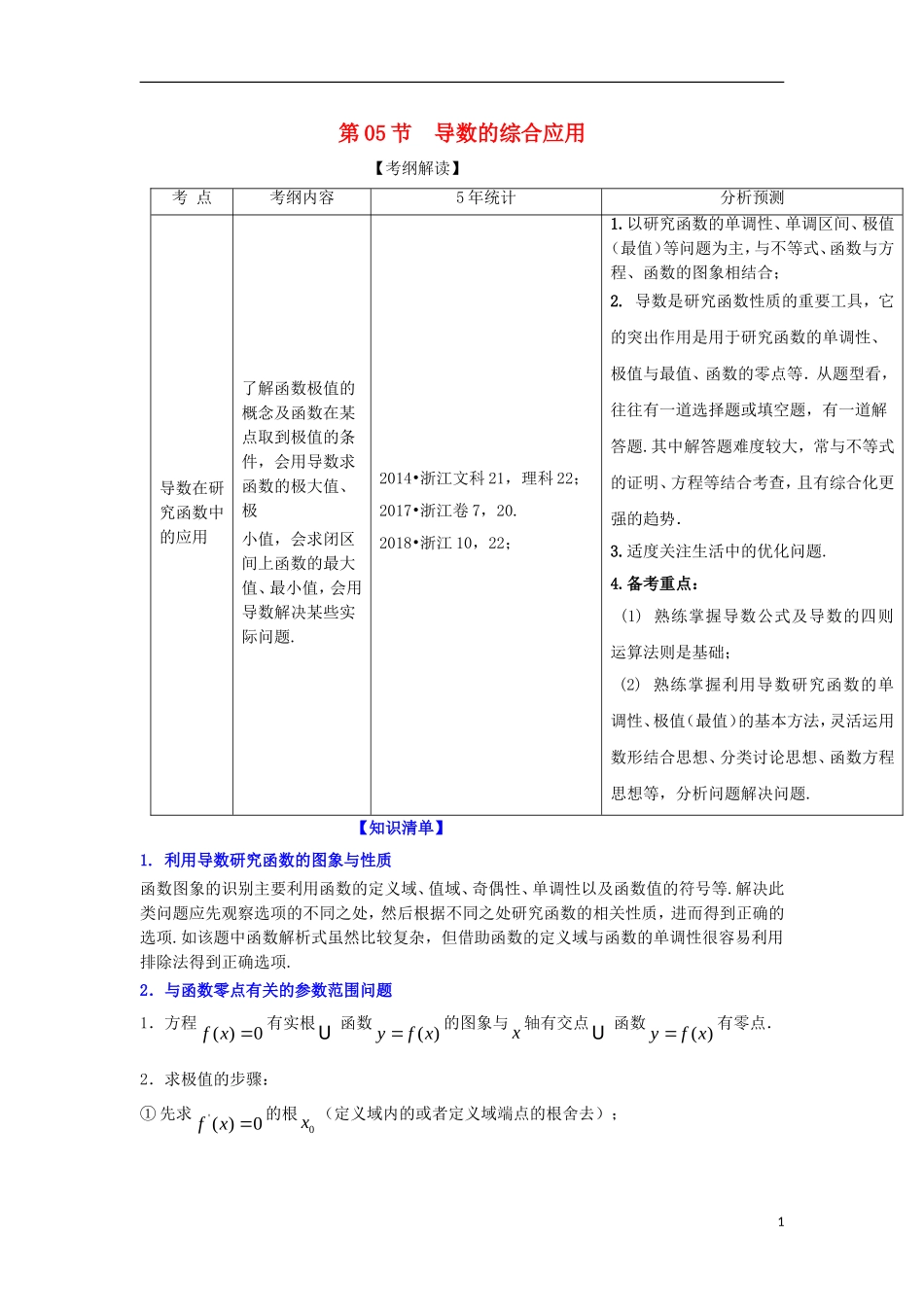 （浙江专版）高考数学一轮复习 专题3.5 导数的综合应用（讲）-人教版高三全册数学试题_第1页