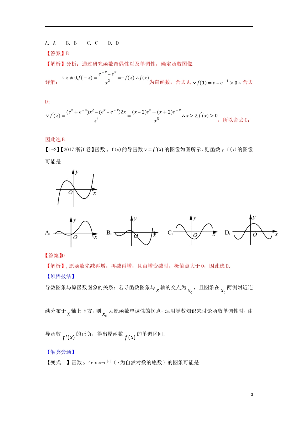（浙江专版）高考数学一轮复习 专题3.5 导数的综合应用（讲）-人教版高三全册数学试题_第3页