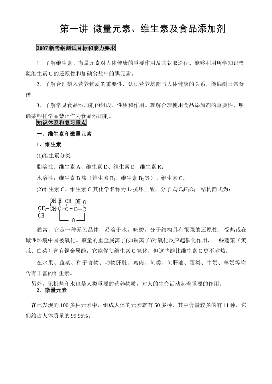 第一讲 维生素和微量元素及食品添加剂_第1页