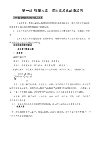 第一讲 维生素和微量元素及食品添加剂