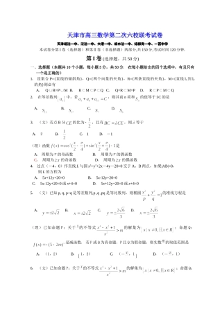 天津市高三数学第二次六校联考试卷 新课标 人教版试卷