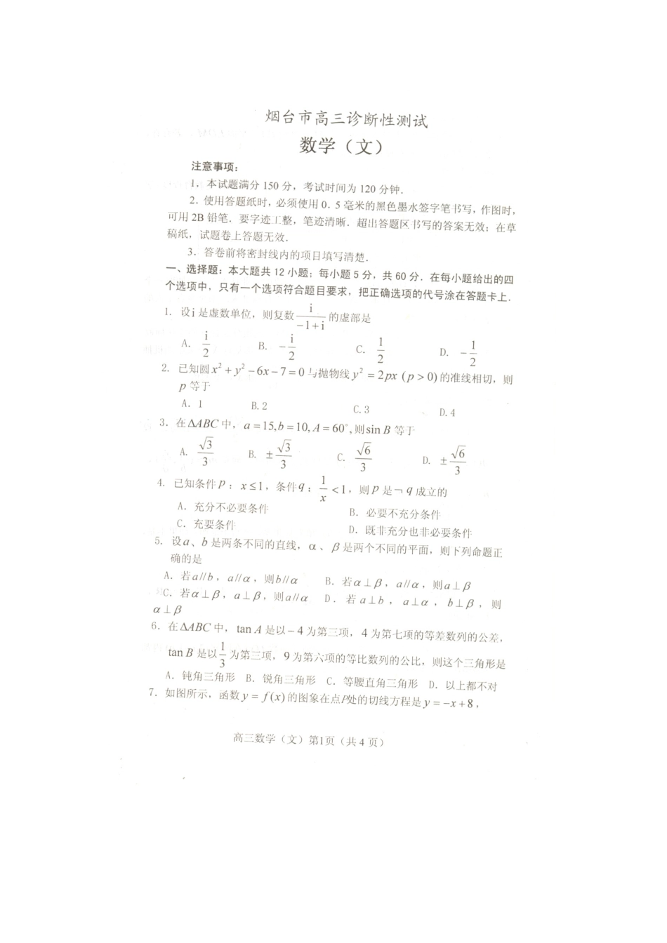 山东省烟台市高三数学第一次模拟考试 文试卷_第1页