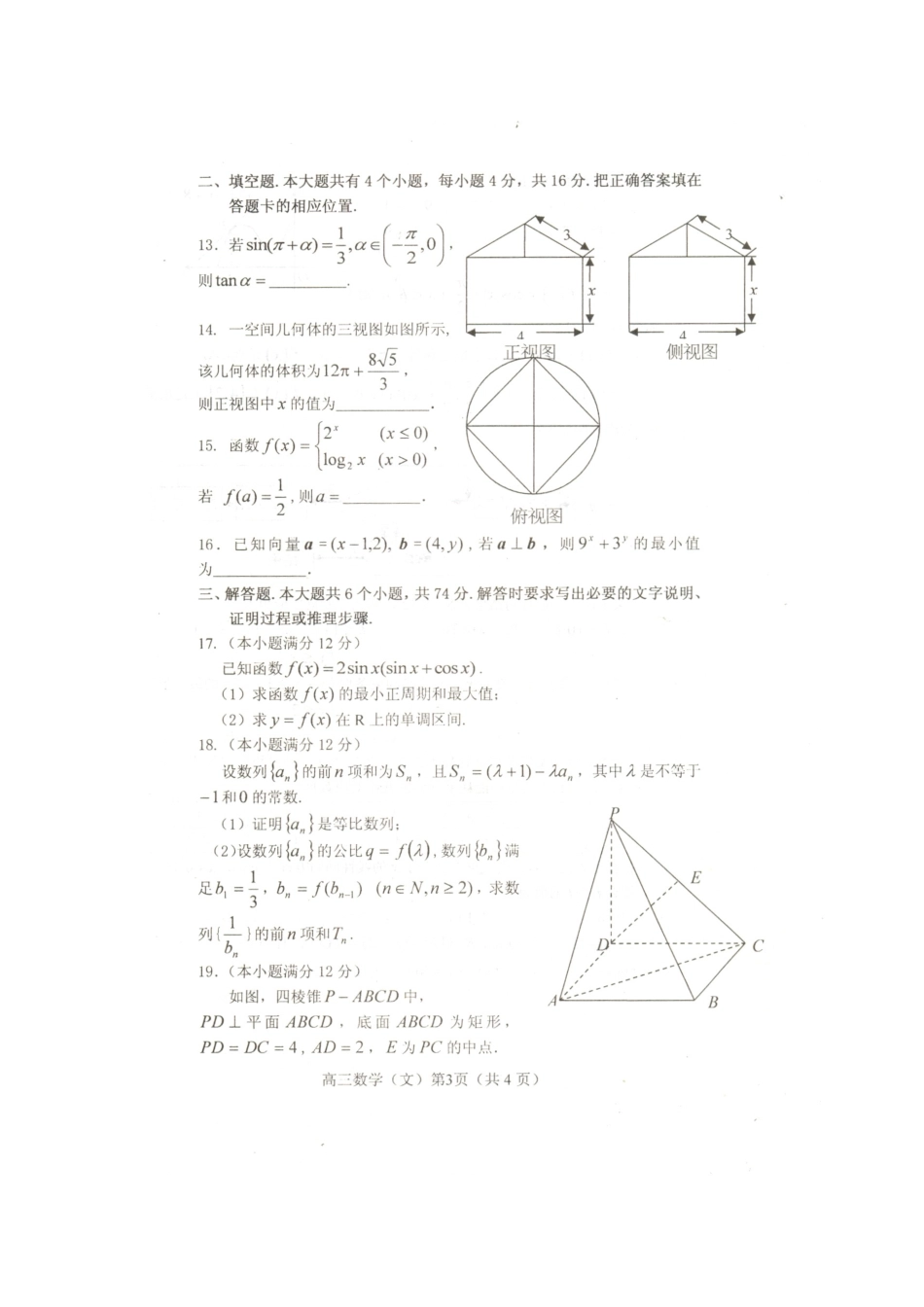 山东省烟台市高三数学第一次模拟考试 文试卷_第3页