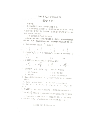 山东省烟台市高三数学第一次模拟考试 文试卷