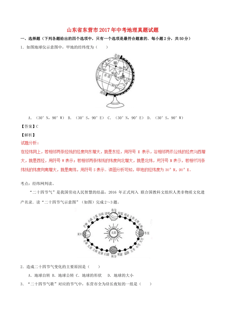 山东省东营市中考地理真题试卷试卷_第1页