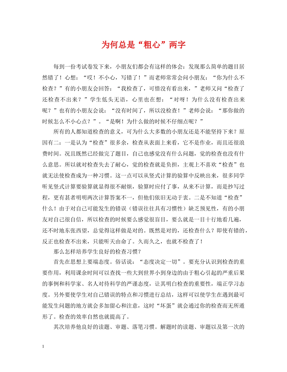 为何总是“粗心”两字_第1页