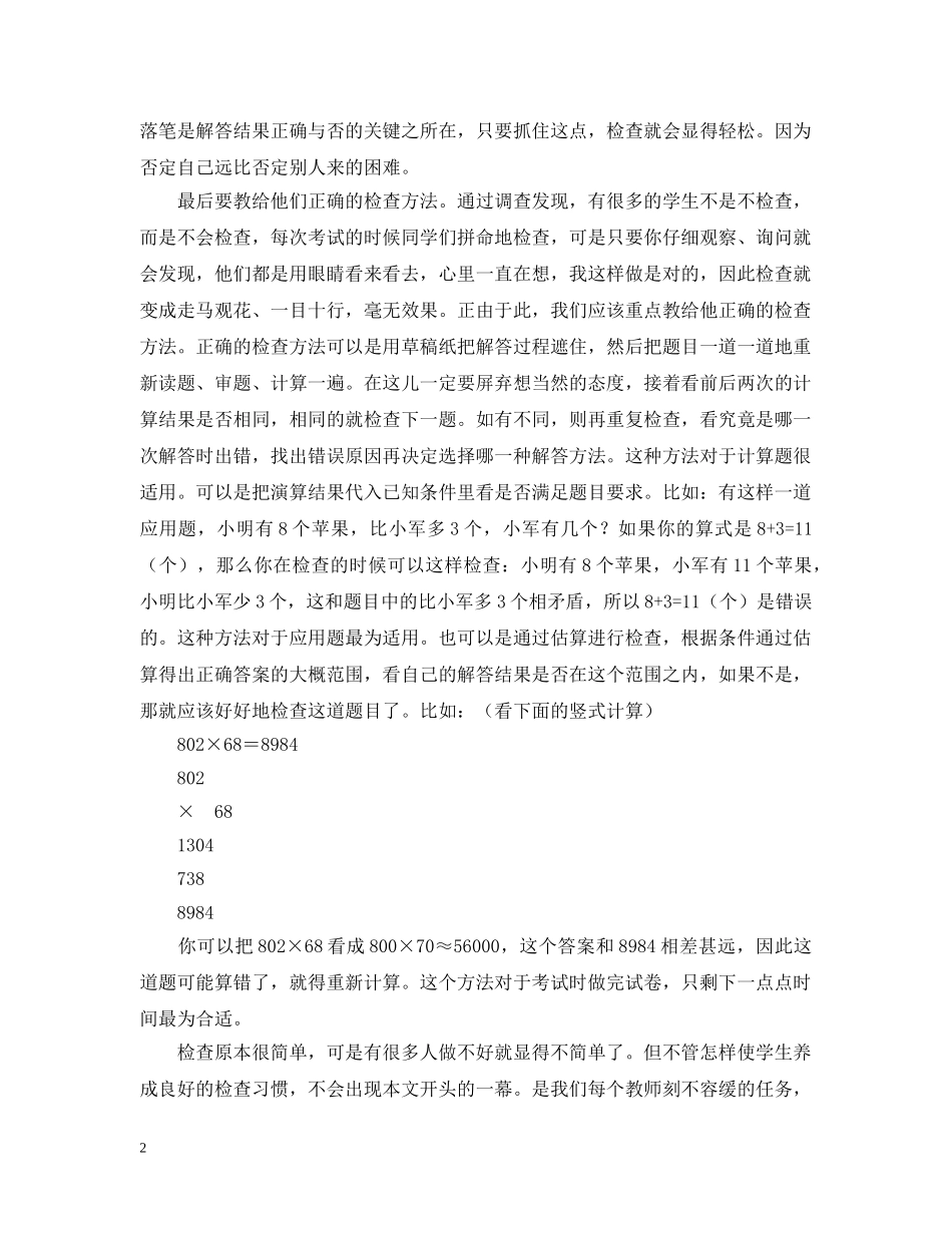 为何总是“粗心”两字_第2页