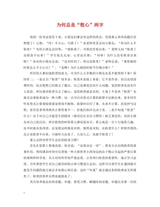 为何总是“粗心”两字