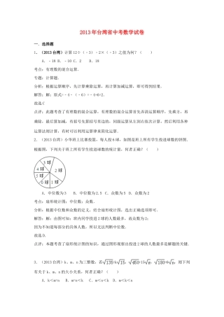 台湾省中考数学真题试卷(解析版)试卷
