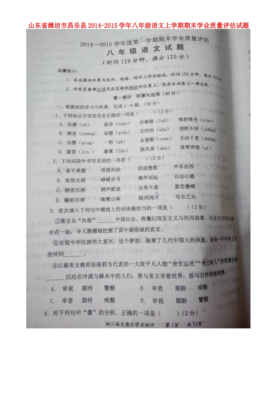 山东省潍坊市昌乐县八年级语文上学期期末学业质量评估试卷试卷_第1页