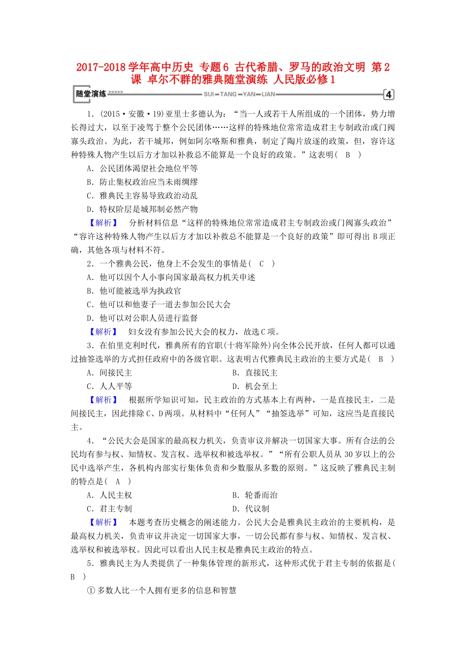 高中历史 专题6 古代希腊、罗马的政治文明 第2课 卓尔不群的雅典随堂演练 人民版必修1-人民版高一必修1历史试题_第1页