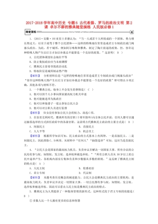 高中历史 专题6 古代希腊、罗马的政治文明 第2课 卓尔不群的雅典随堂演练 人民版必修1-人民版高一必修1历史试题
