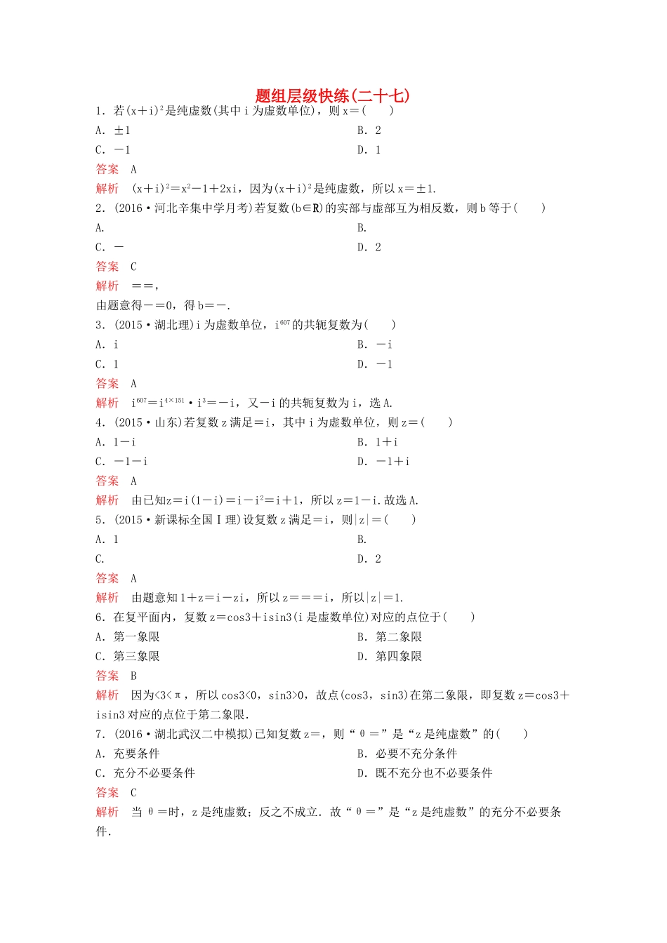 （新课标）高考数学大一轮复习 第五章 平面向量与复数题组27 文-人教版高三全册数学试题_第1页