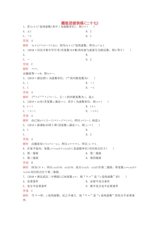 （新课标）高考数学大一轮复习 第五章 平面向量与复数题组27 文-人教版高三全册数学试题
