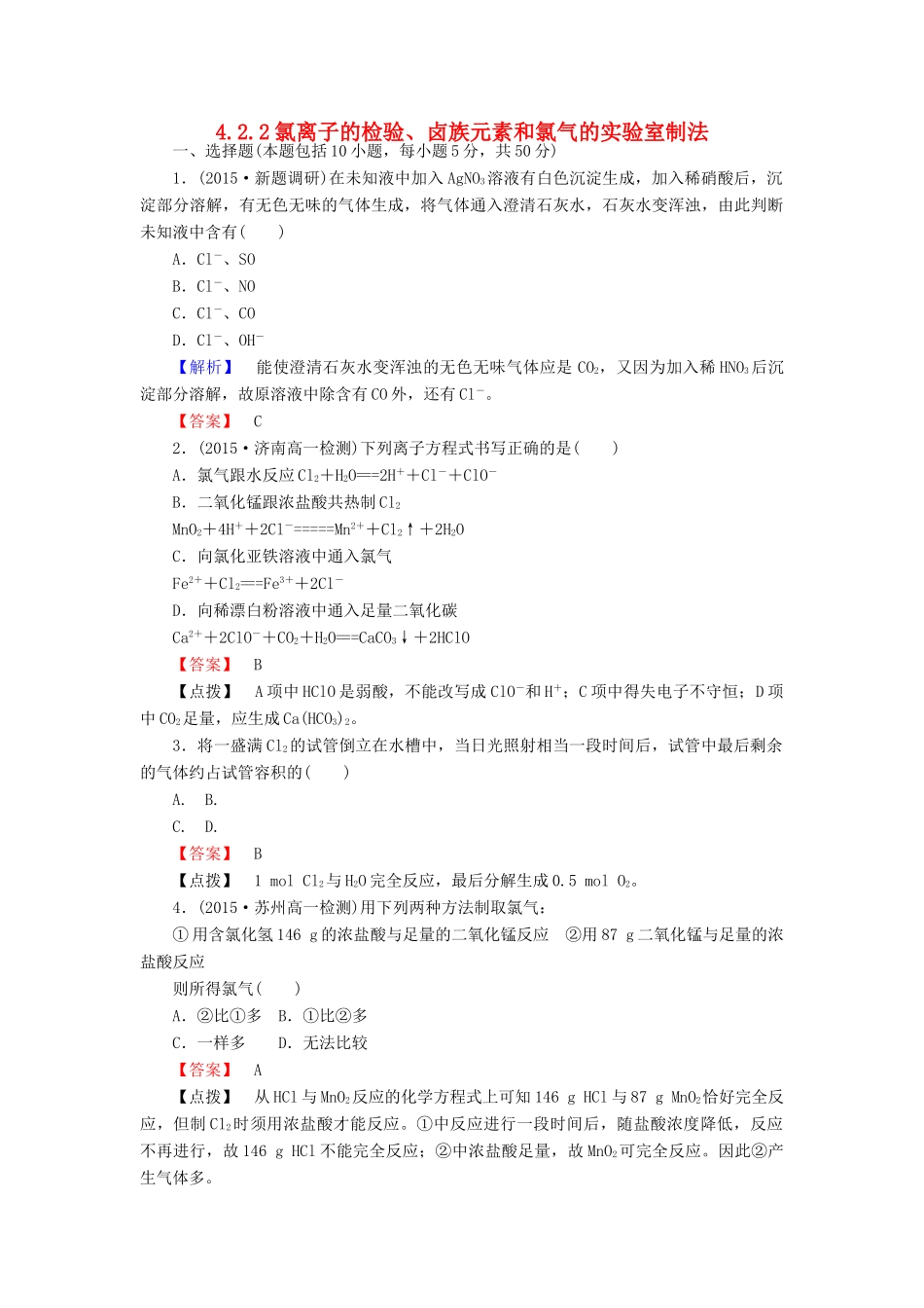 高中化学 4.2.2氯离子的检验、卤族元素和氯气的实验室制法练习 新人教版必修1-新人教版高一必修1化学试题_第1页