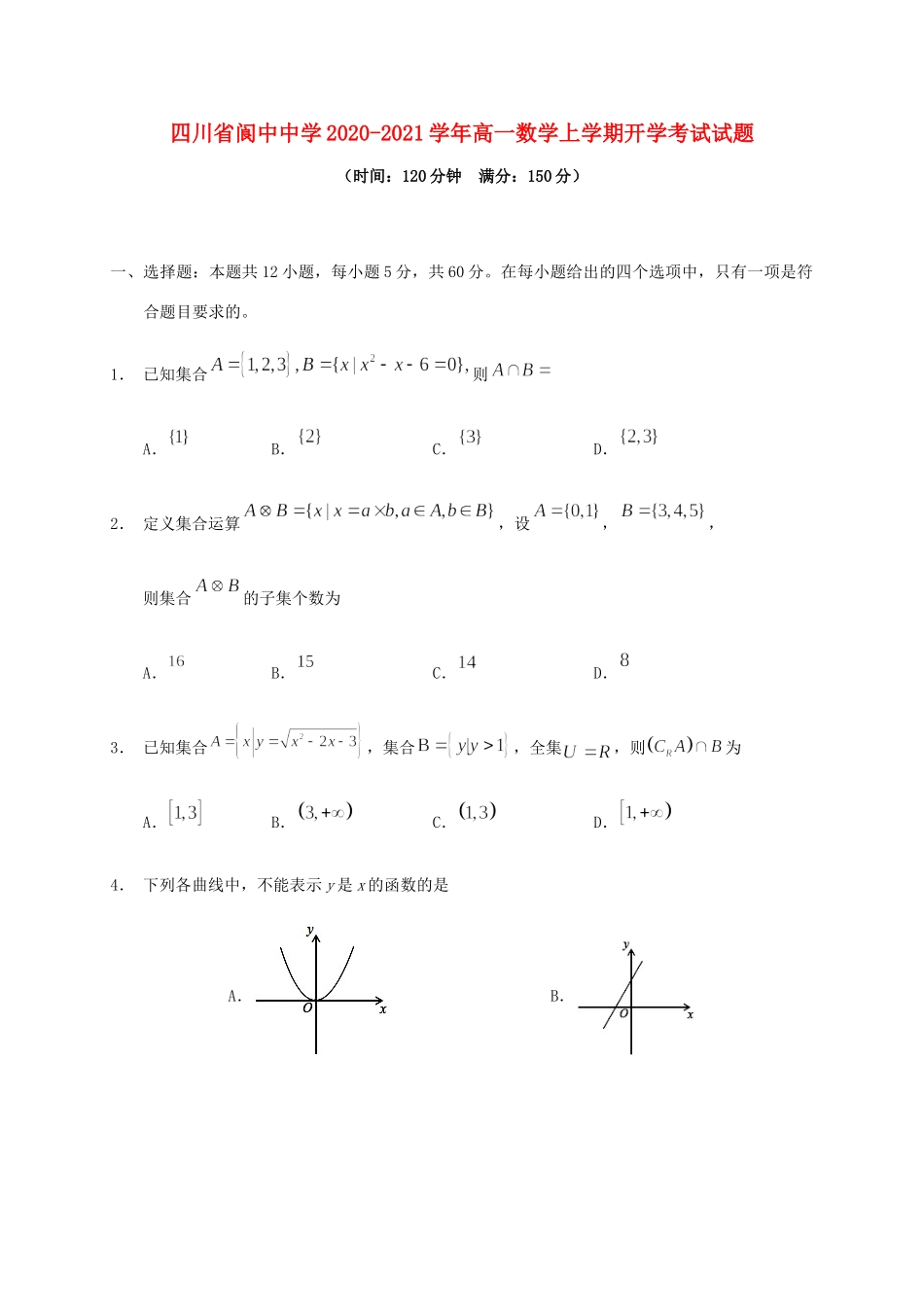 四川省阆中中学2020 2021学年高一数学上学期开学考试试卷_第1页