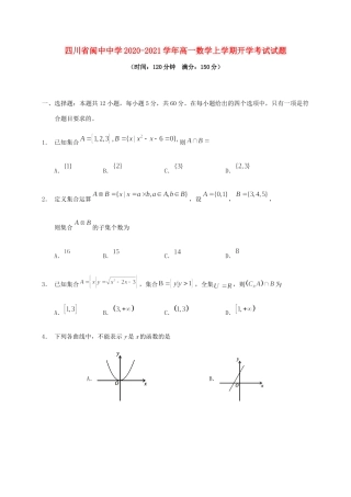 四川省阆中中学2020 2021学年高一数学上学期开学考试试卷