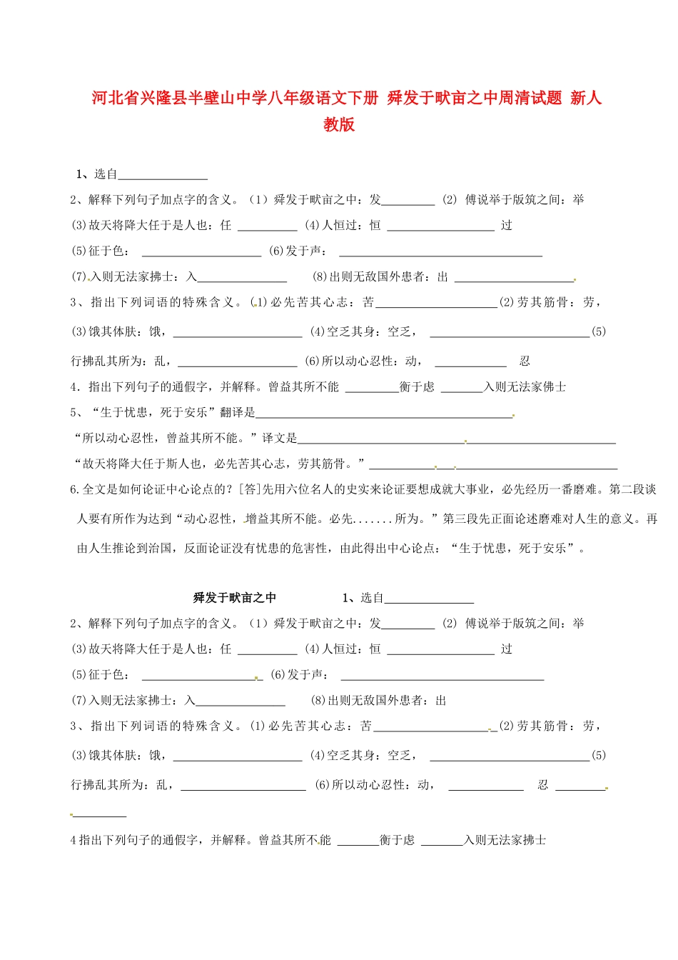 八年级语文下册 舜发于畎亩之中周清试题(无答案) 新人教版 试题_第1页
