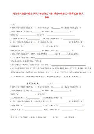 八年级语文下册 舜发于畎亩之中周清试题(无答案) 新人教版 试题
