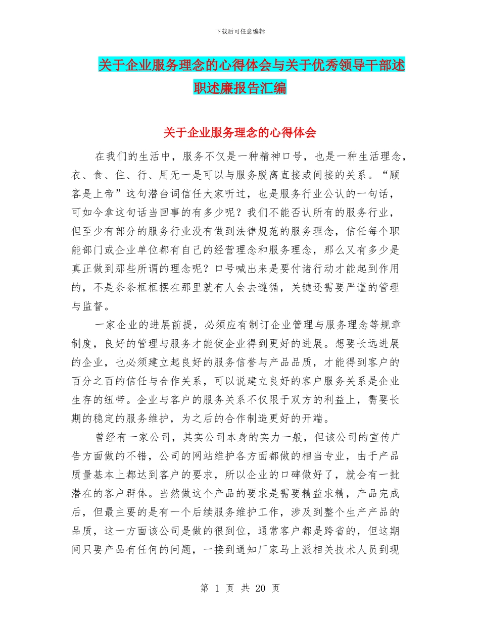 关于企业服务理念的心得体会与关于优秀领导干部述职述廉报告汇编_第1页