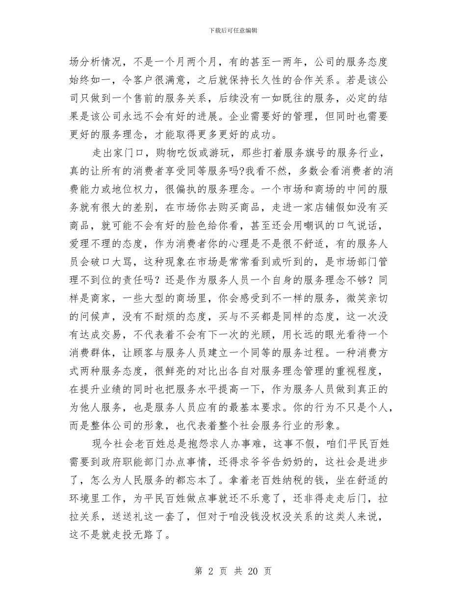 关于企业服务理念的心得体会与关于优秀领导干部述职述廉报告汇编_第2页