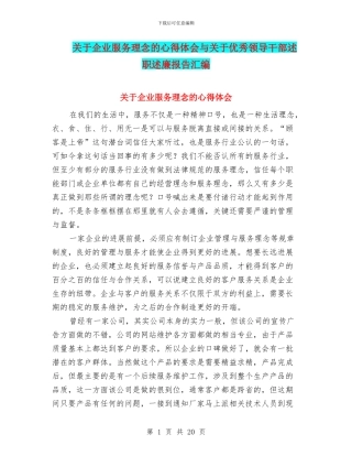 关于企业服务理念的心得体会与关于优秀领导干部述职述廉报告汇编