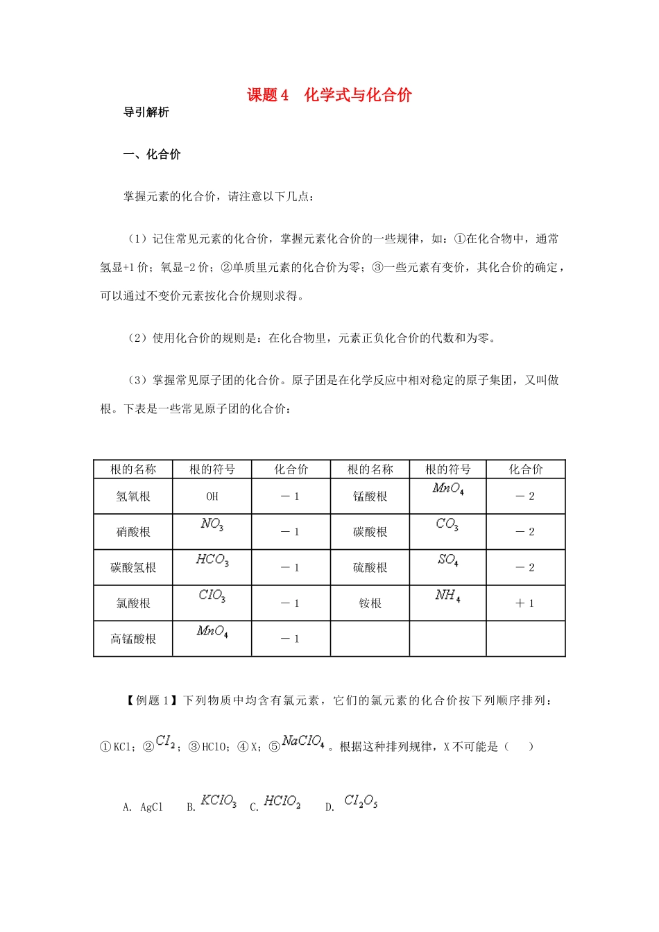 九年级化学上册 课题4 化学式与化合价同步解析 新人教版试卷_第1页