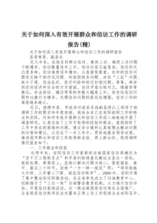 关于如何深入有效开展群众和信访工作的调研报告(精)