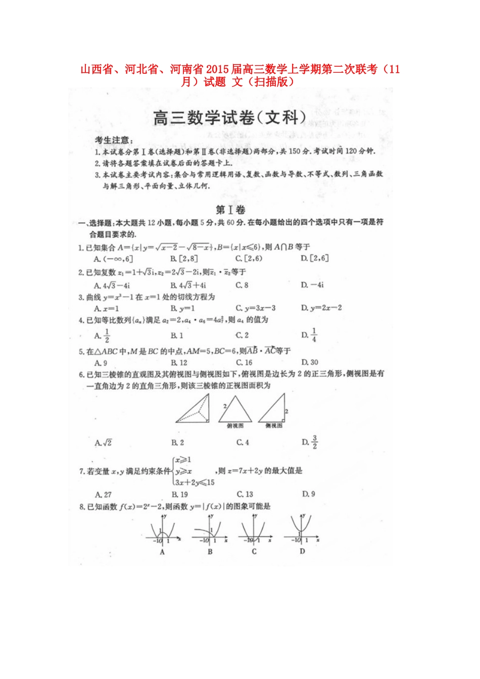 山西省、河北省、河南省高三数学上学期第二次联考(11月)试卷 文试卷_第1页